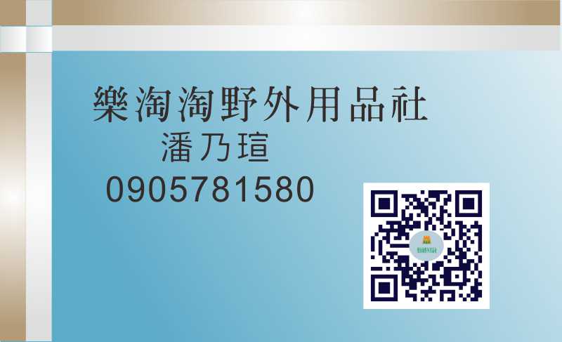 樂淘淘野外用品社  潘乃瑄